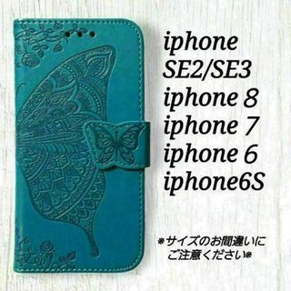 バタフライ　ブルーターコイズ　iphone８/７/６/6S/SE２,３　◇W４７(iPhoneケース)