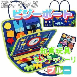 知育玩具　モンテッソーリ ビジーボード お出かけ　幼児学習　キッズ　ブルー 2(知育玩具)