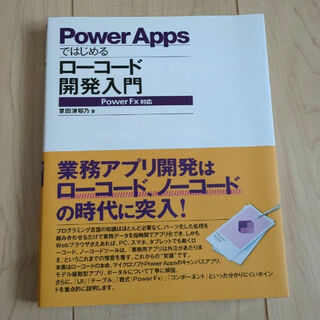Power Appsではじめるローコード開発入門(コンピュータ/IT)