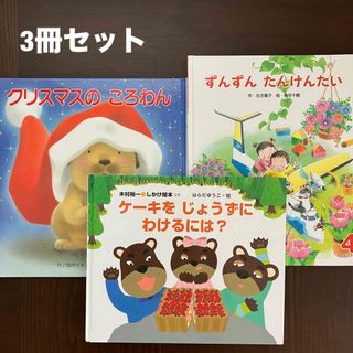 【即日発送】えほん 3冊セット クリスマスのころわん ケーキをじょうずにわける(絵本/児童書)