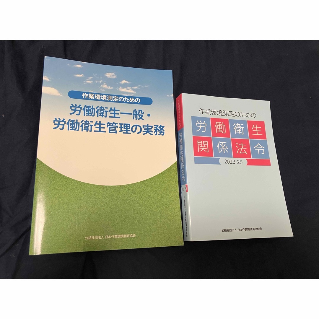 作業環境測定士 労働衛生一般 労働衛生関係法令 セット エンタメ/ホビーの本(資格/検定)の商品写真