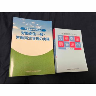 作業環境測定士　労働衛生一般　労働衛生関係法令　セット(資格/検定)