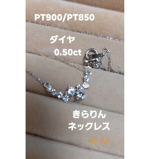 PT900ダイヤ0.50キラキラネックレス(ネックレス)