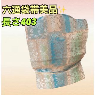 六通袋帯美品！長さ403㎝　しっかりした帯　金糸入りでさりげなく華やか(帯)