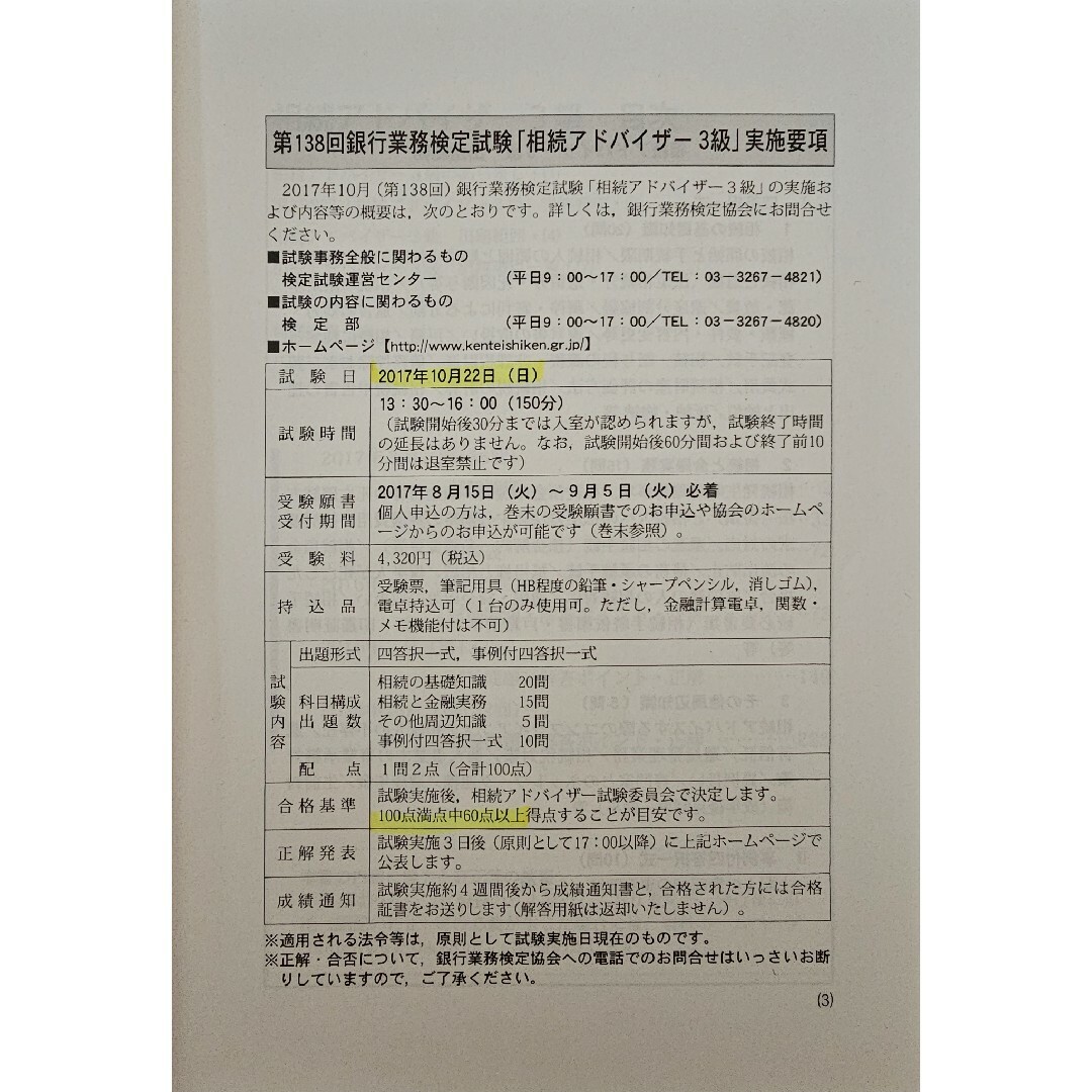 銀行業務検定試験相続アドバイザー３級問題解説集 エンタメ/ホビーの本(資格/検定)の商品写真