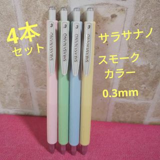 ゼブラ(ZEBRA)の4色セット　サラサナノ　スモークカラー　0.3mm　限定色　SARASANANO(ペン/マーカー)