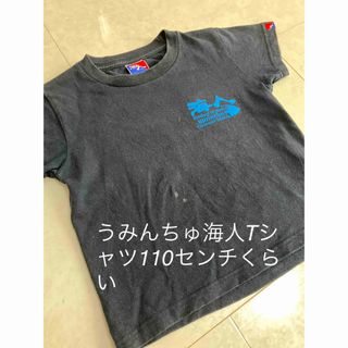 うみんちゅ　海人　Tシャツ　110センチくらい　ネイビー(Tシャツ/カットソー)