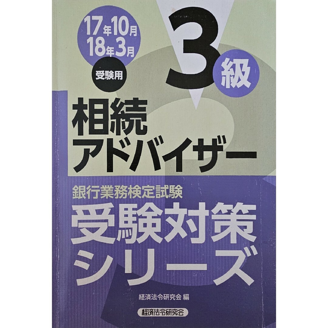 銀行業務検定試験相続アドバイザー３級受験対策シリーズ エンタメ/ホビーの本(資格/検定)の商品写真