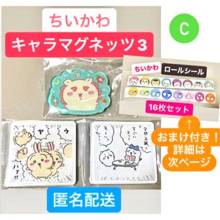 チイカワ(ちいかわ)のC ちいかわ　キャラマグネッツ3 まとめ売り　3個 セット　おまけ付き　シール(キャラクターグッズ)