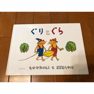 フクインカンショテン(福音館書店)のぐりとぐら(絵本/児童書)