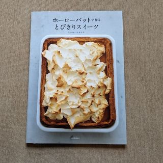 57／河出書房新社／ホーローバットで作るとびきりスイーツ／ムラヨシマサユキ