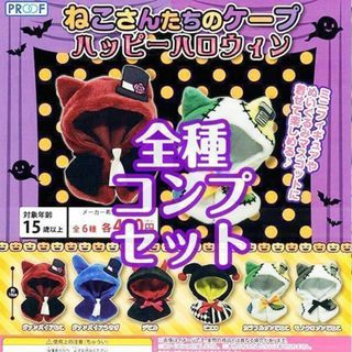 A-32　コンプ　ねこさんたちのケープ ハッピーハロウィン　全6種セット(ぬいぐるみ)