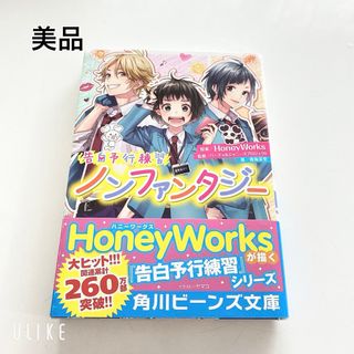 【美品】告白予行練習 ノンファンタジー(文学/小説)