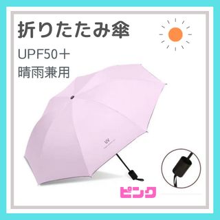 ピンク 折りたたみ傘 晴雨兼用 UVカット 完全遮光 紫外線 日傘 雨傘(車内アクセサリ)