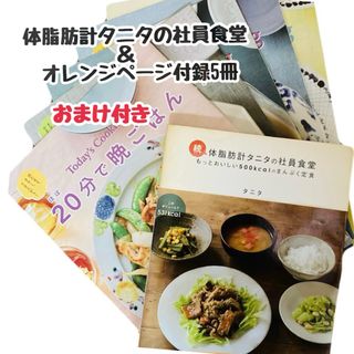 TANITA - 【ダイエット】続・体脂肪計タニタの社員食堂&オレンジページ付録5冊  おまけ付き