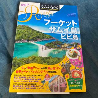 地球の歩き方編集室 タイ プーケット サムイ島 ピピ島　観光本　ガイドブック(地図/旅行ガイド)