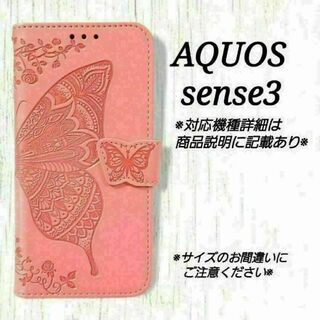 ◇AQUOS sense３◇エンボスバタフライ　ピンクC　蝶　◇　F７(Androidケース)