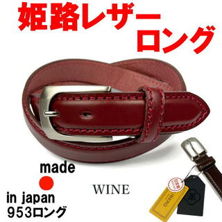 ロング ワイン 日本製 姫路レザー ビジネス ステッチデザイン ベルト 53(ベルト)