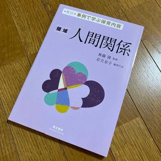 (領域)人間関係(語学/参考書)