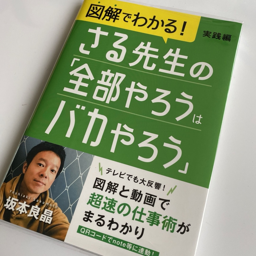 図解でわかる！さる先生の「全部やろうはバカやろう」実践編 エンタメ/ホビーの本(人文/社会)の商品写真