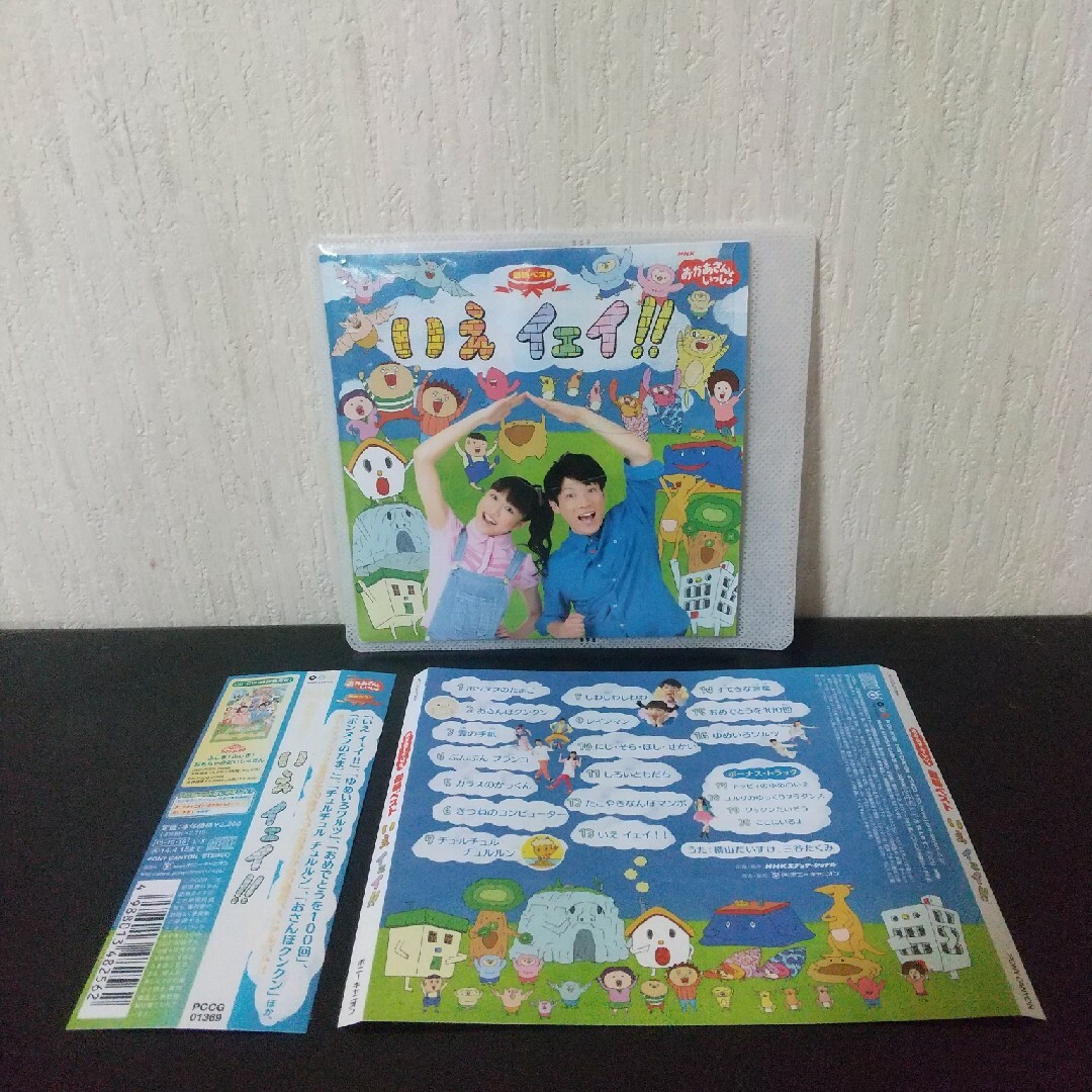 NHKおかあさんといっしょ『最新ベスト いえ イェイ!』横山だいすけ 三谷たくみ エンタメ/ホビーのCD(キッズ/ファミリー)の商品写真