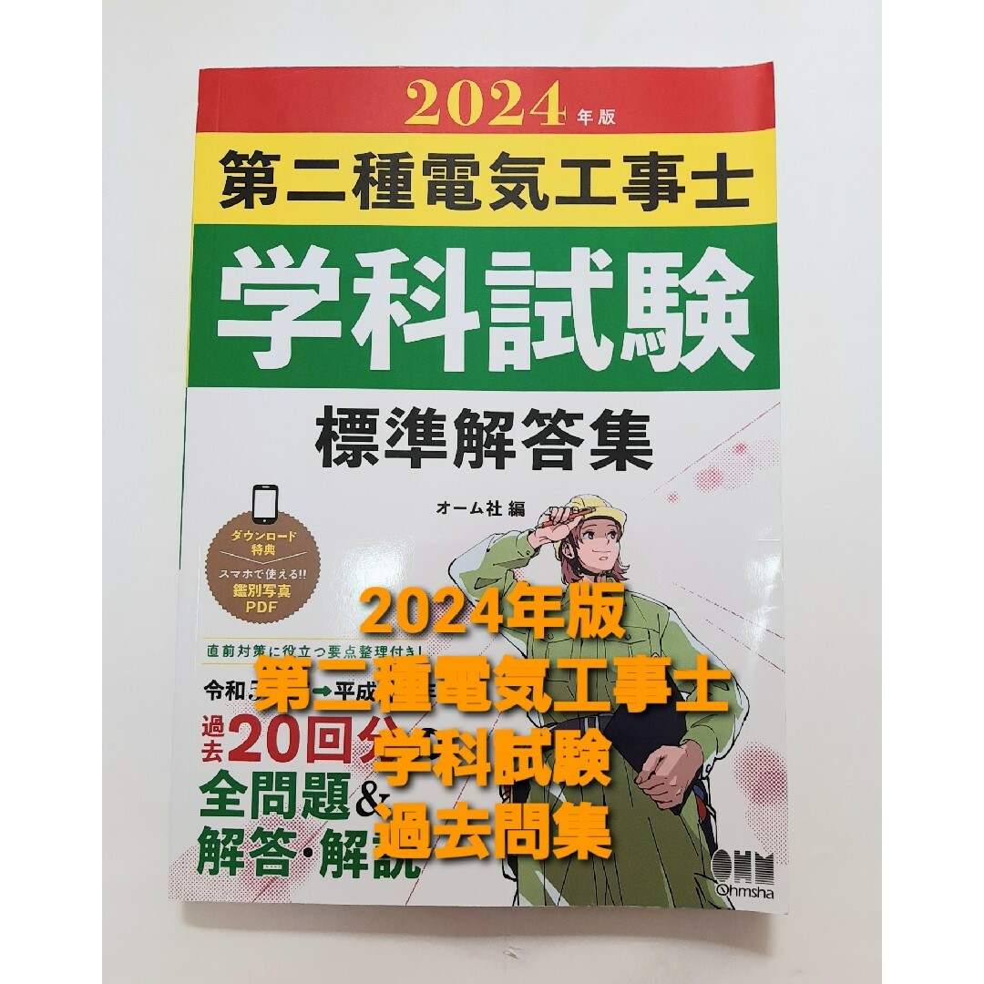 勇人様向け 2024年版 第二種電気工事士学科試験標準解答集 エンタメ/ホビーの本(科学/技術)の商品写真