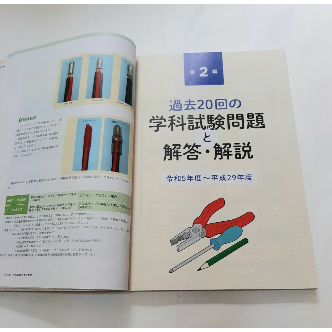 勇人様向け 2024年版 第二種電気工事士学科試験標準解答集 エンタメ/ホビーの本(科学/技術)の商品写真