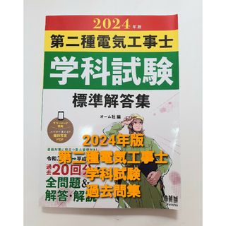 2024年版 第二種電気工事士学科試験標準解答集(科学/技術)