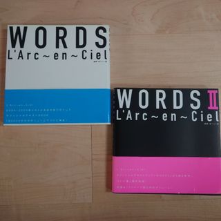 ラルクアンシエル(L'Arc～en～Ciel)のL'Arc-en-Ciel　テキストブック「WORDS」「WORDSⅡ」(アート/エンタメ)