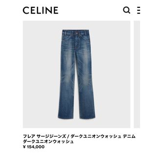 セリーヌ(celine)のCeline フレア サージジーンズ 26インチ ダークユニオンウォッシュ(デニム/ジーンズ)