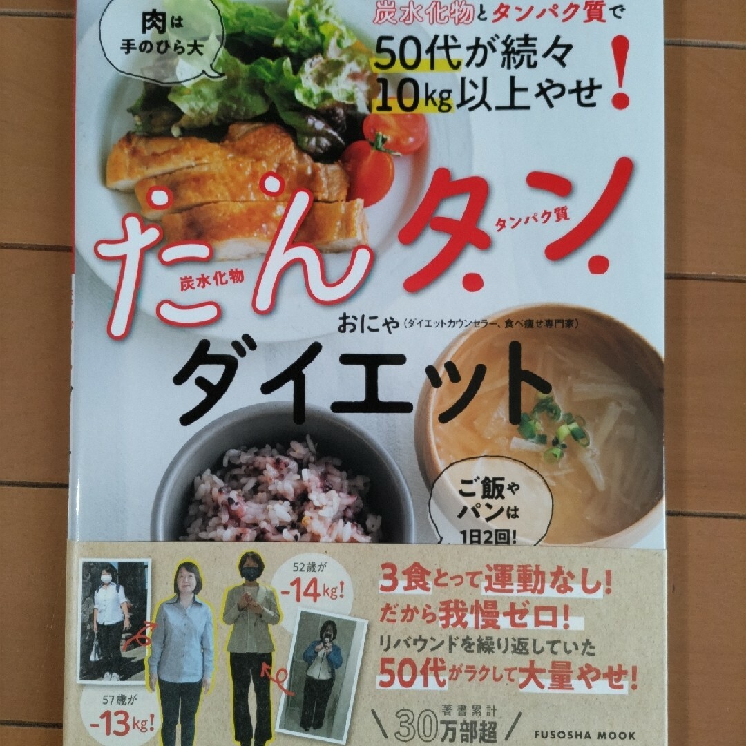 炭水化物とタンパク質で５０代が続々１０ｋｇ以上やせ！たんタンダイエット エンタメ/ホビーの本(料理/グルメ)の商品写真