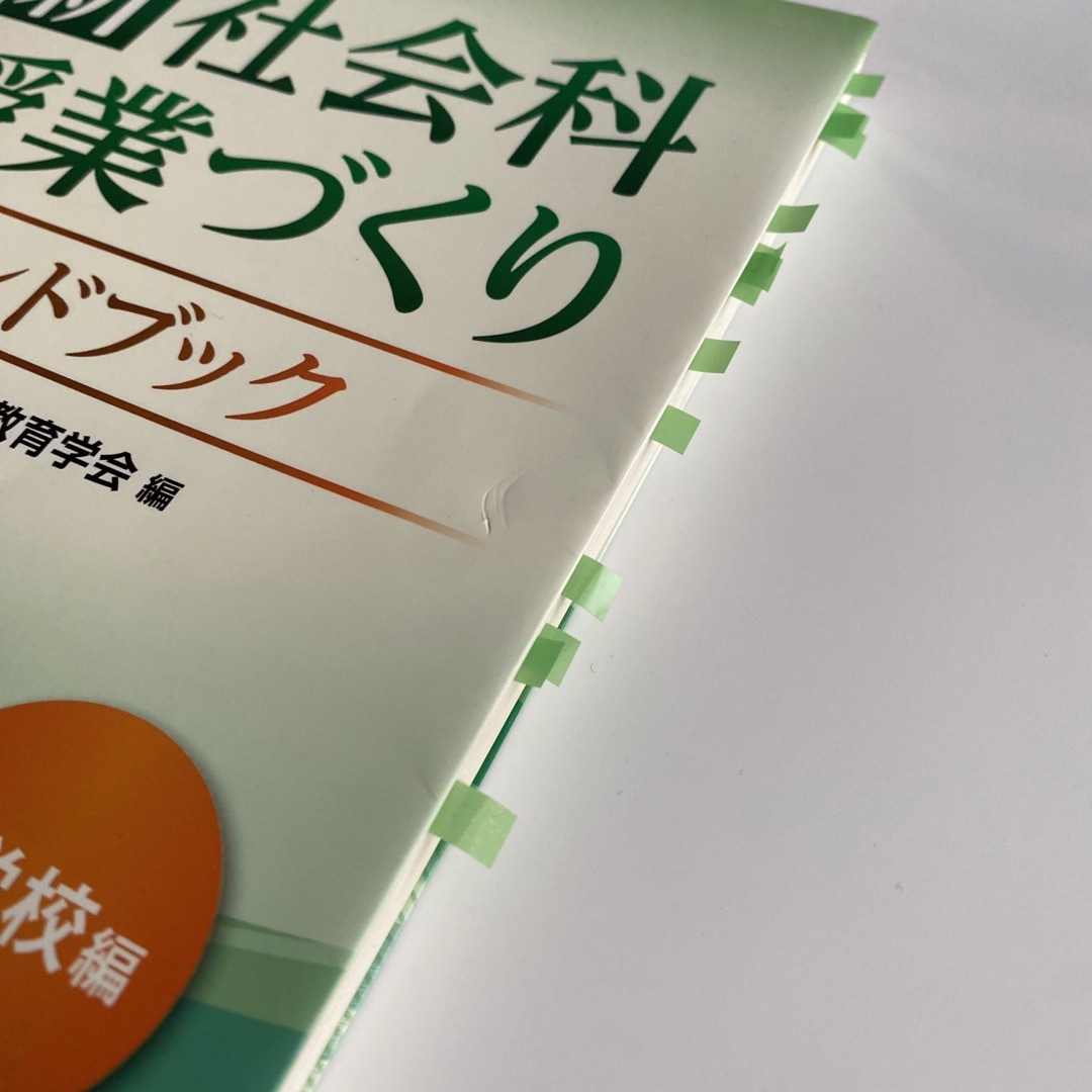 新社会科授業づくりハンドブック エンタメ/ホビーの本(人文/社会)の商品写真