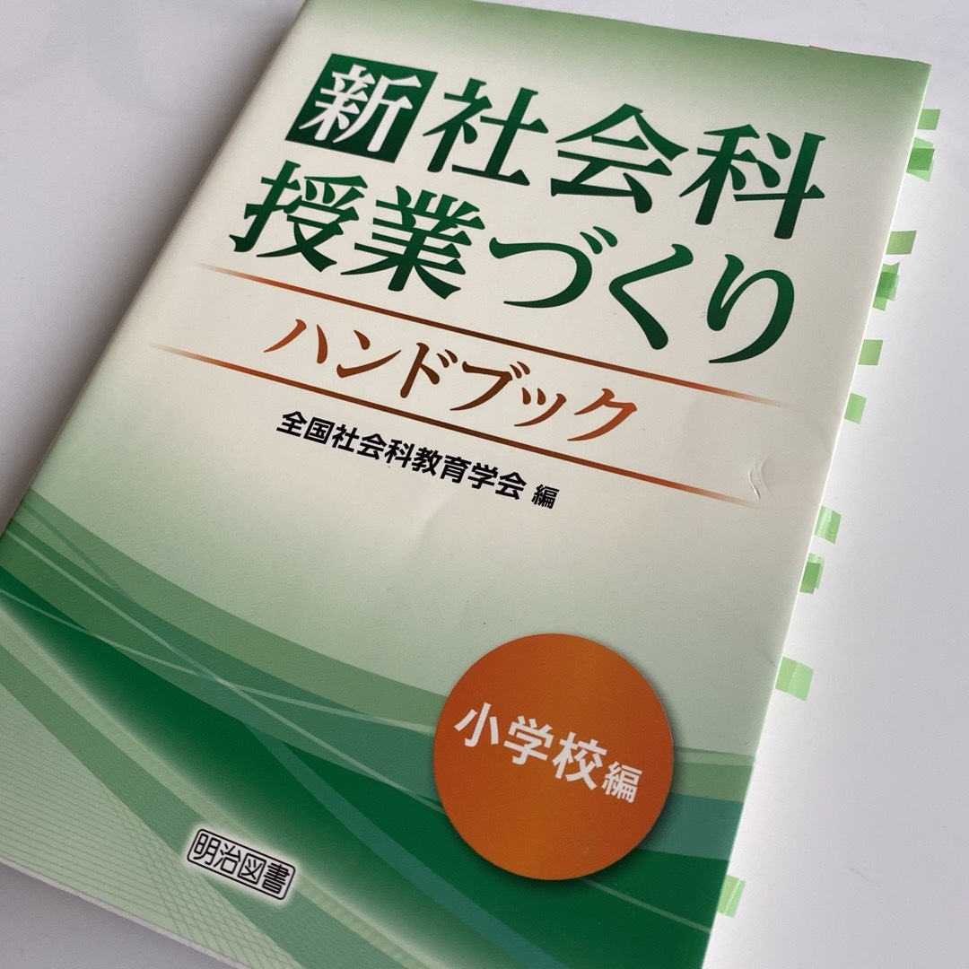 新社会科授業づくりハンドブック エンタメ/ホビーの本(人文/社会)の商品写真