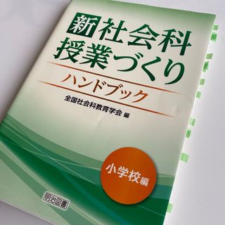 新社会科授業づくりハンドブック(人文/社会)