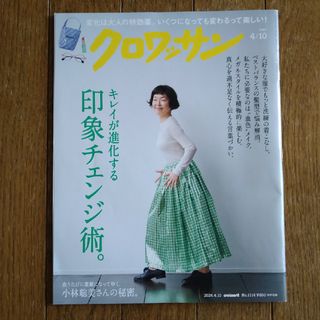 マガジンハウス(マガジンハウス)のクロワッサン 2024年 4/10号 [雑誌](その他)