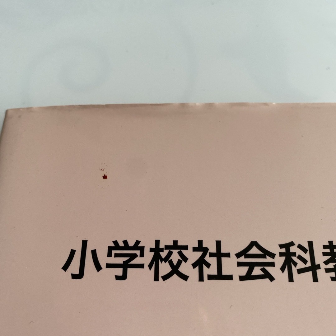 小学校社会科教育 エンタメ/ホビーの本(人文/社会)の商品写真