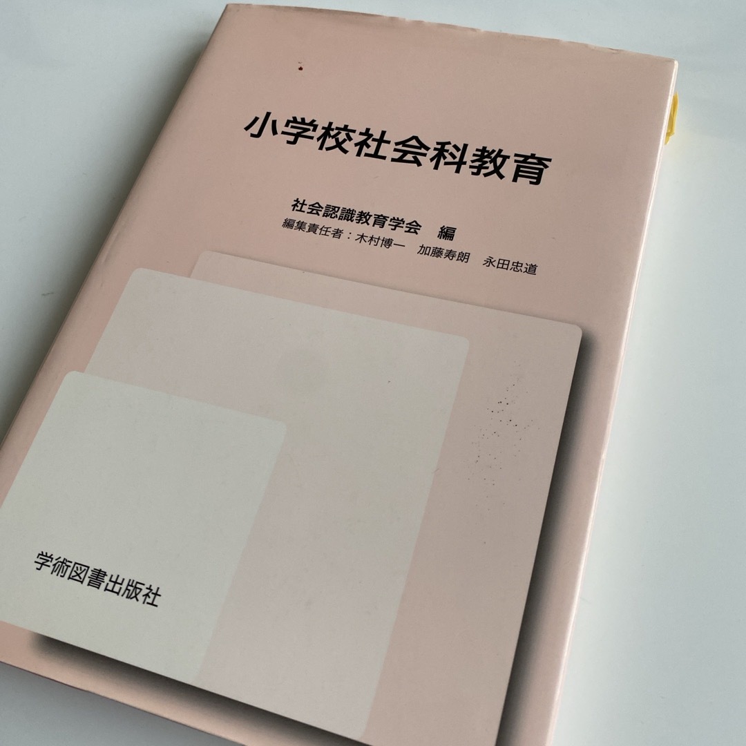 小学校社会科教育 エンタメ/ホビーの本(人文/社会)の商品写真