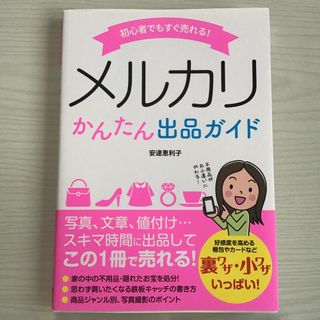 初心者でもすぐ売れる！メルカリかんたん出品ガイド