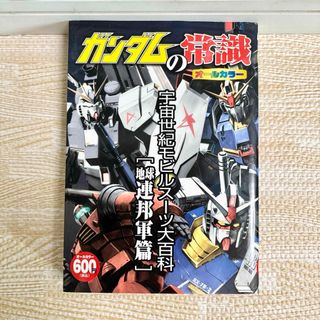 フタバシャ(双葉社)の【最終値下げ!!即購入OK!!】ガンダムの常識 地球連邦軍篇(その他)