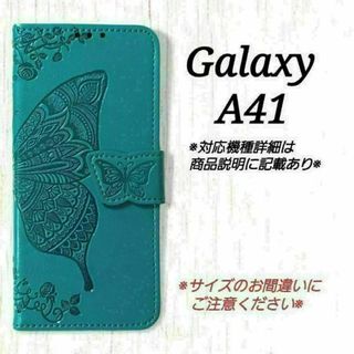 ◇Galaxy A４１　◇エンボスバタフライ　蝶　ブルーターコイズB　◇　U１１(Androidケース)