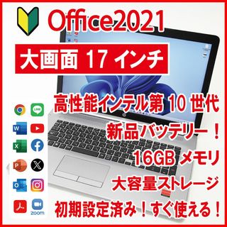 ヒューレットパッカード(HP)の【大画面17インチ／新品バッテリー／Office2021】HP 470 G7(ノートPC)