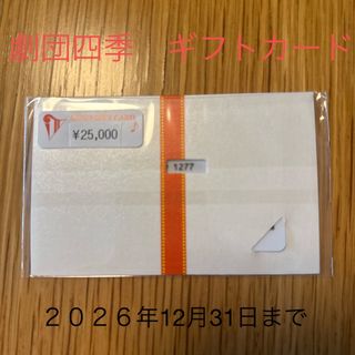 劇団四季　ギフトカード　25,000円分　2026年12月31日まで(ミュージカル)