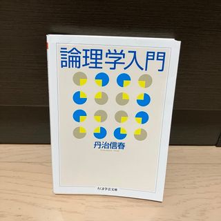 論理学入門(その他)