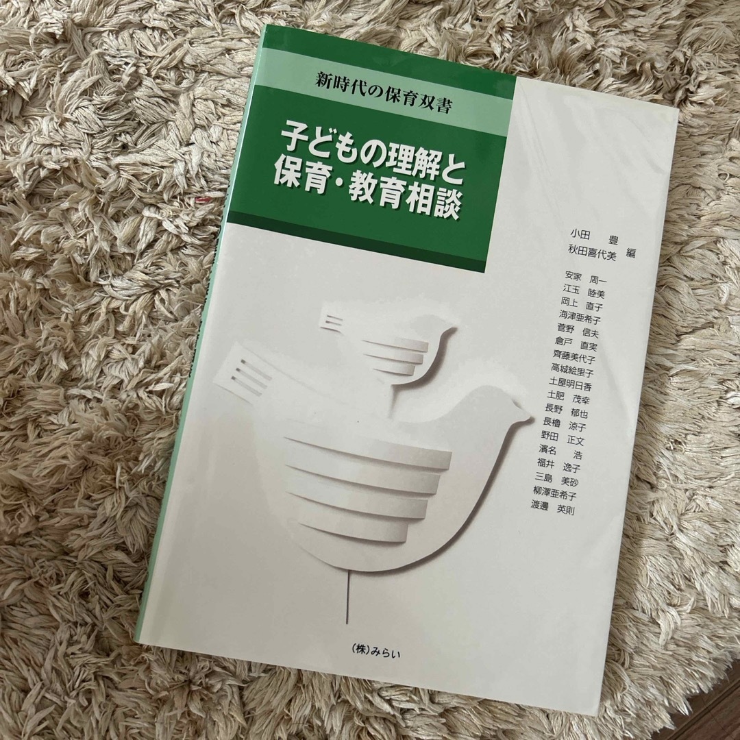 子どもの理解と保育・教育相談 エンタメ/ホビーの本(人文/社会)の商品写真