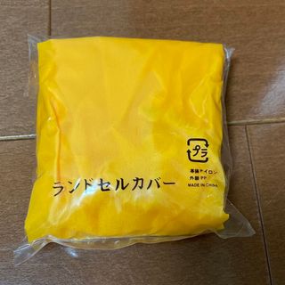 ランドセルカバー　雨よけ　新品