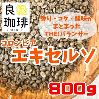 生豆 800g コロンビア エキセルソ コーヒー豆 珈琲豆 ウォッシュド(コーヒー)