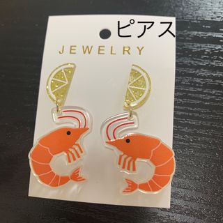 ラメ　レモン　ゆらゆら　えび　シュリンプ　ピアス　イエロー×オレンジ(ピアス)