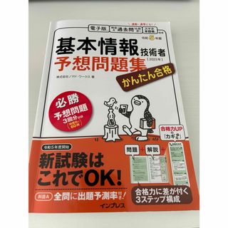 かんたん合格基本情報技術者予想問題集(資格/検定)