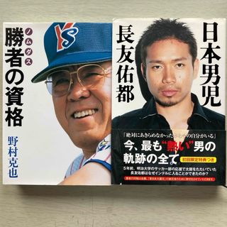 【2冊セット】日本男児/勝者の資格(その他)