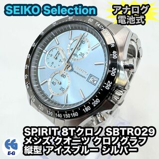 セイコー(SEIKO)のセイコー セレクション スピリット 8Tクロノ SBTR029 アイスブルー(腕時計(アナログ))
